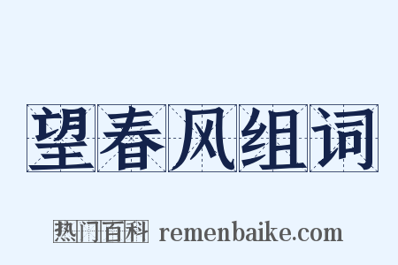 望春风组词是什么意思的图片